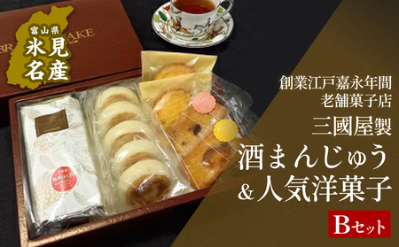 富山県氷見名物酒まんじゅう＆人気洋菓子の詰合せ（B）三國屋製（創業江戸嘉永年間）　| 和菓子 洋菓子 まんじゅう お菓子 富山 氷見 伝統菓子 酒饅頭 小分け 菓子 スイーツ 詰合せ 老舗菓子店 