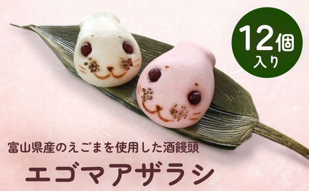 富山県産のえごまを使用した酒饅頭　エゴマアザラシ　| 和菓子 まんじゅう お菓子 富山 氷見 酒饅頭 小分け 菓子 スイーツ  