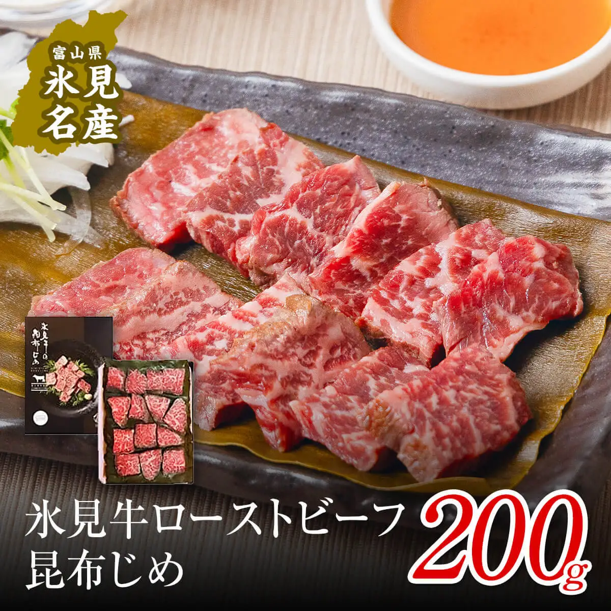 【氷見市ならではの珍味】氷見牛ローストビーフ 昆布じめ 200g 〈冷凍〉  ローストビーフ