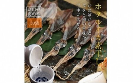 越中氷見屋　ホタルイカ 素干し 18尾入り × 18袋　〈冷凍〉 