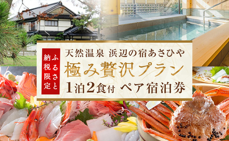 天然温泉浜辺の宿あさひやペア宿泊券「極み贅沢プラン」＜ふるさと納税限定プラン＞ 《富山 氷見 富山旅 氷見旅 富山旅行 氷見旅行 富山旅館 氷見旅館 富山ホテル 氷見ホテル 富山観光 氷見観光 温泉 温泉旅行 温泉旅館 温泉宿 温泉ホテル 温泉宿泊券 温泉チケット 温泉クーポン 宿泊券 宿泊補助券 宿泊クーポン 海鮮》