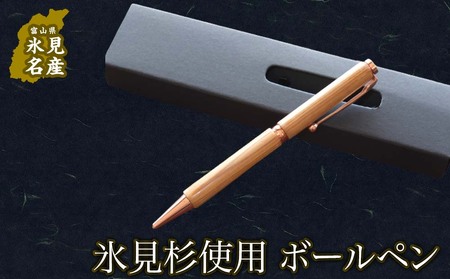 国産杉で作ったボールペン（化粧箱つき）
