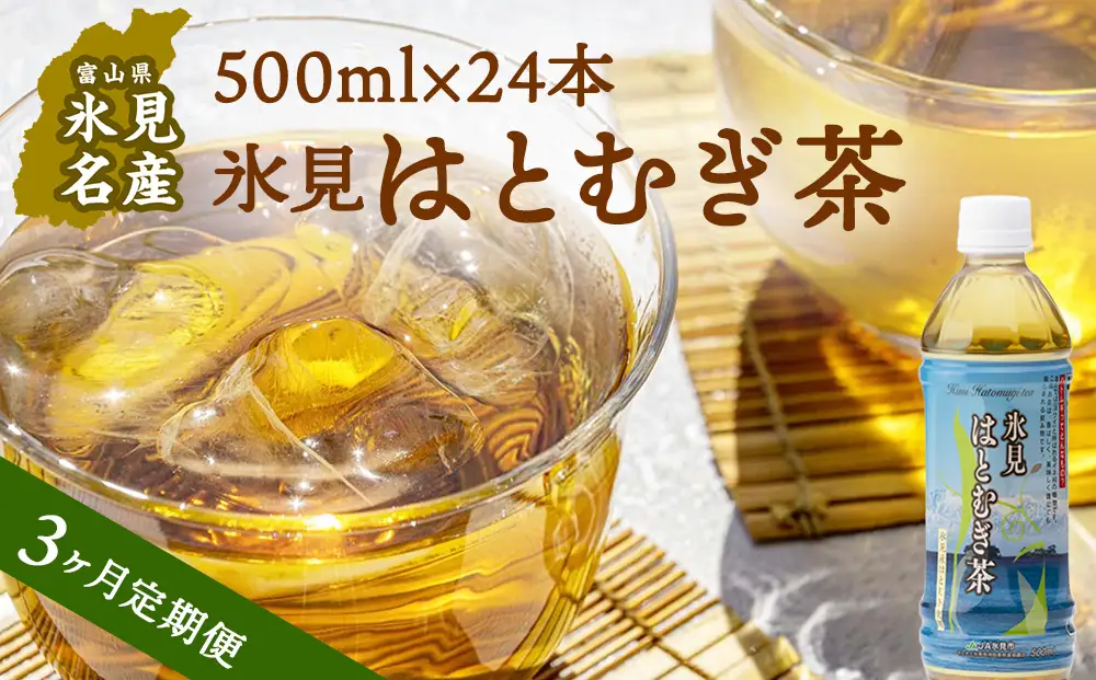 【3ヶ月定期便】 【氷見産ハトムギ使用】 氷見はとむぎ茶 ペットボトル 500m l× 24本 | お茶 定期便 3ヶ月 連続 富山 氷見 ハトムギ 茶 飲料 国産 ドリンク 常温 緑茶入り 24本 ヨクイニン 保存 特産品 地域還元 備蓄 常備品 災害 非常用