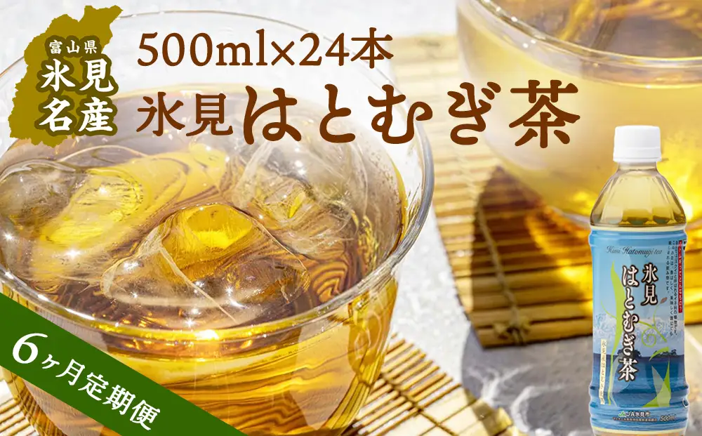 【6ヶ月定期便】　氷見はとむぎ茶　ペットボトル500ml×24本 | お茶 定期便 ６ヶ月 連続 富山 氷見 ハトムギ 茶 飲料 国産 ドリンク 常温 緑茶入り 24本 ヨクイニン 保存 特産品 地域還元 備蓄 常備品 災害 非常用