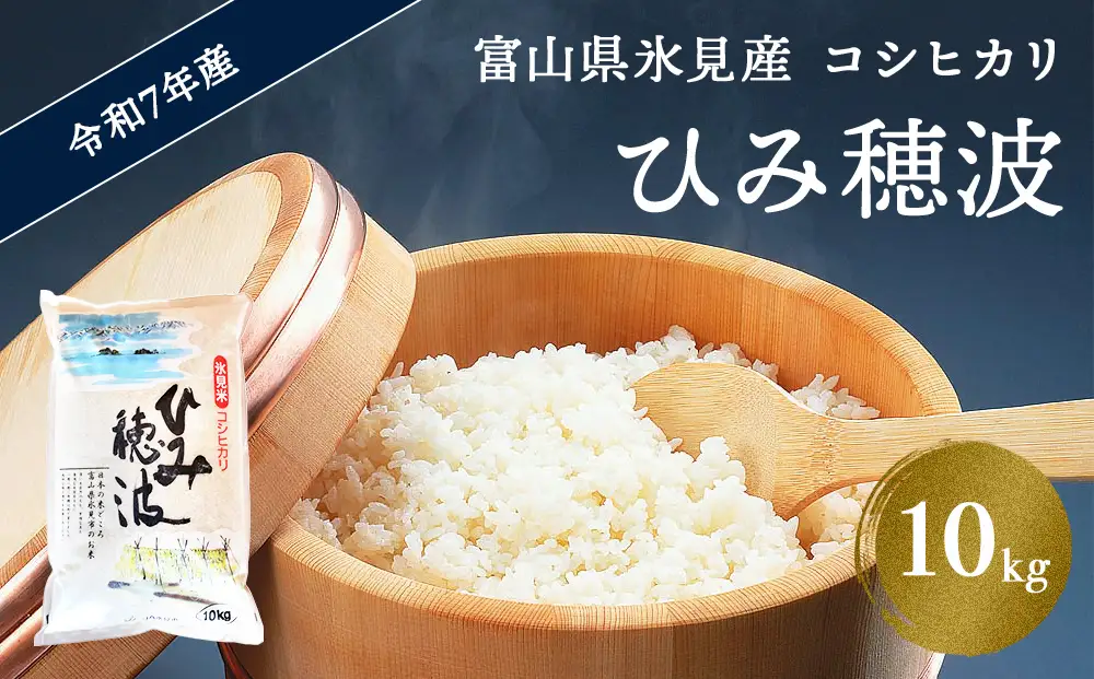 令和7年産 富山県産 コシヒカリ 《ひみ穂波》 10kg　 富山県 氷見市 こしひかり