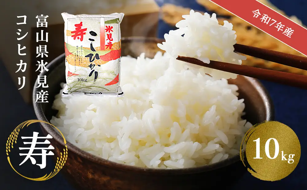 令7年産 富山県産 コシヒカリ 《寿》 10kg  富山県 氷見市 こしひかり
