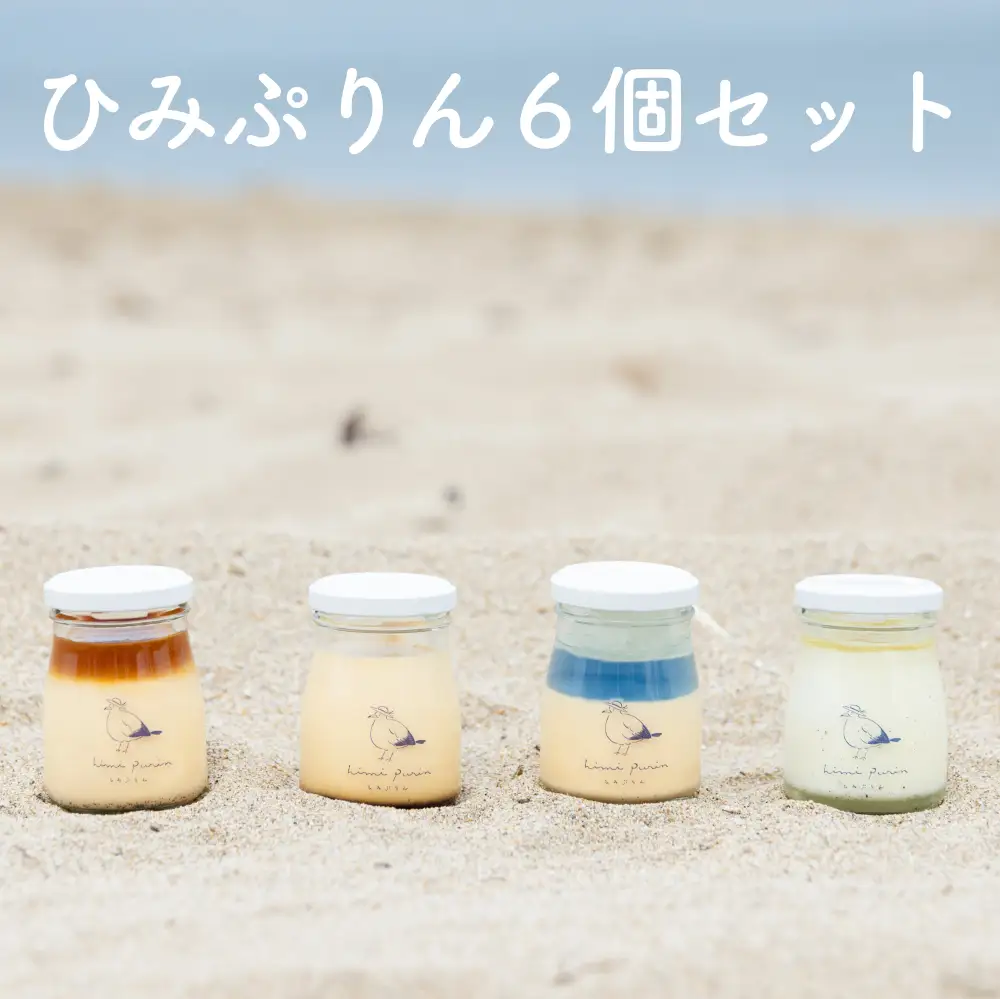 ひみぷりん 6個セット  ｜ なめらかプリン ギフトに最適！