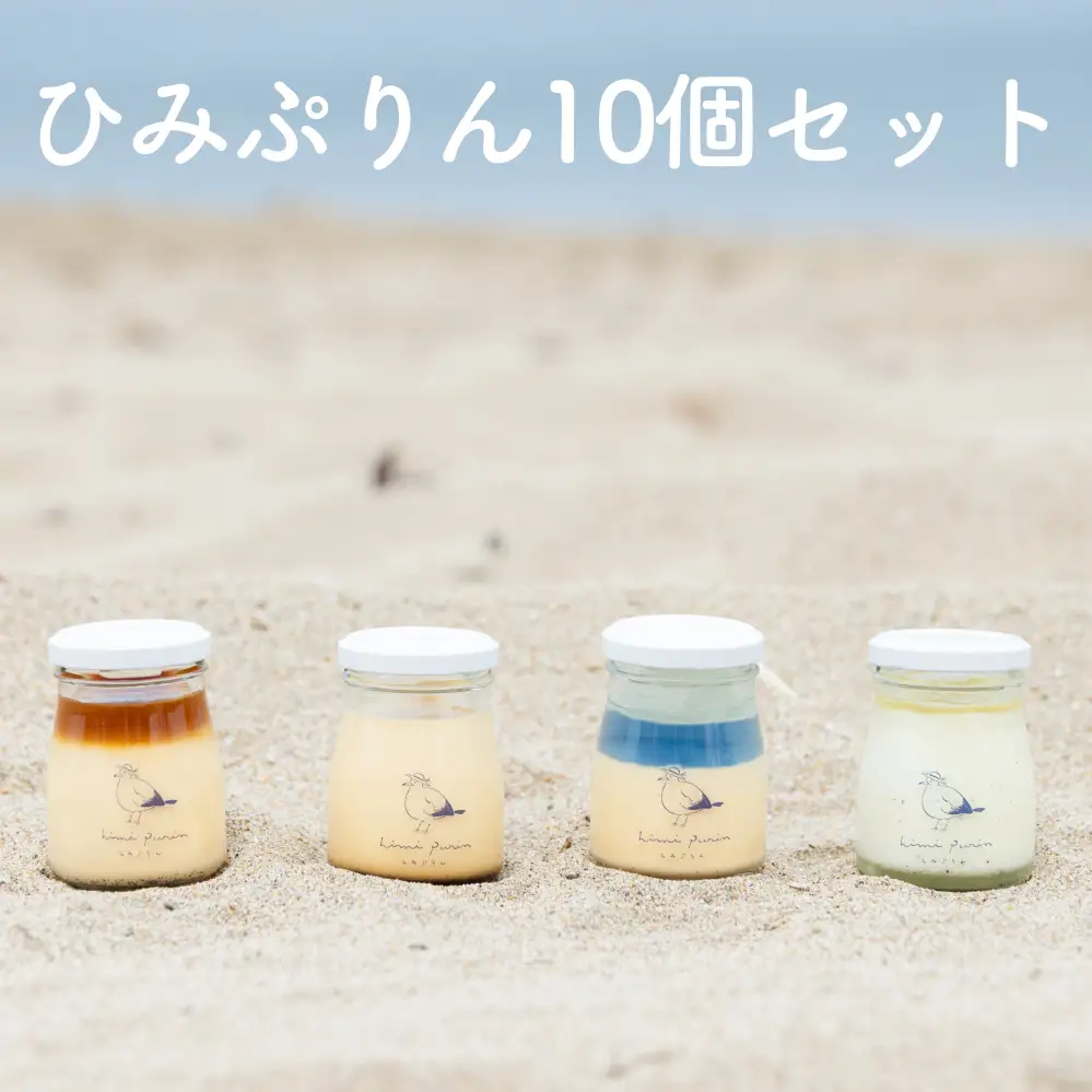 ひみぷりん 10個セット  ｜ なめらかプリン ギフトに最適！