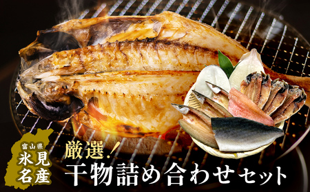 小助水産厳選！干物詰め合わせセット　〈冷凍〉 | 添加物不使用 氷見漁港直送 簡単調理 