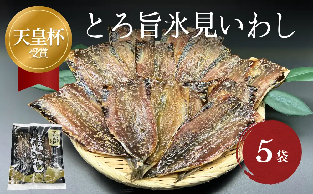 天皇杯受賞！みりん干し 半七の「とろ旨氷見いわし」15枚（3枚×5袋） 〈冷凍〉
