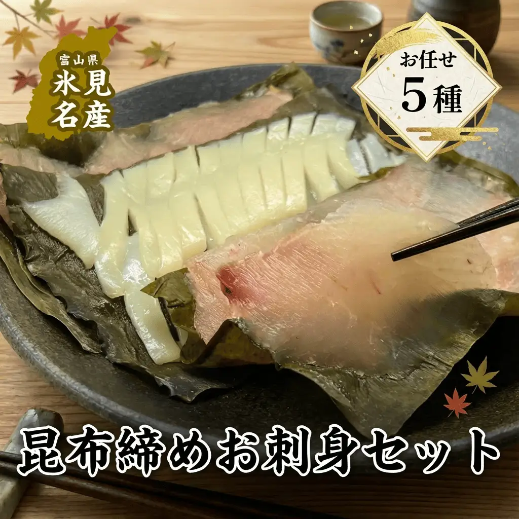 【氷見直送】昆布締め　お任せ 5種セット〈冷凍〉