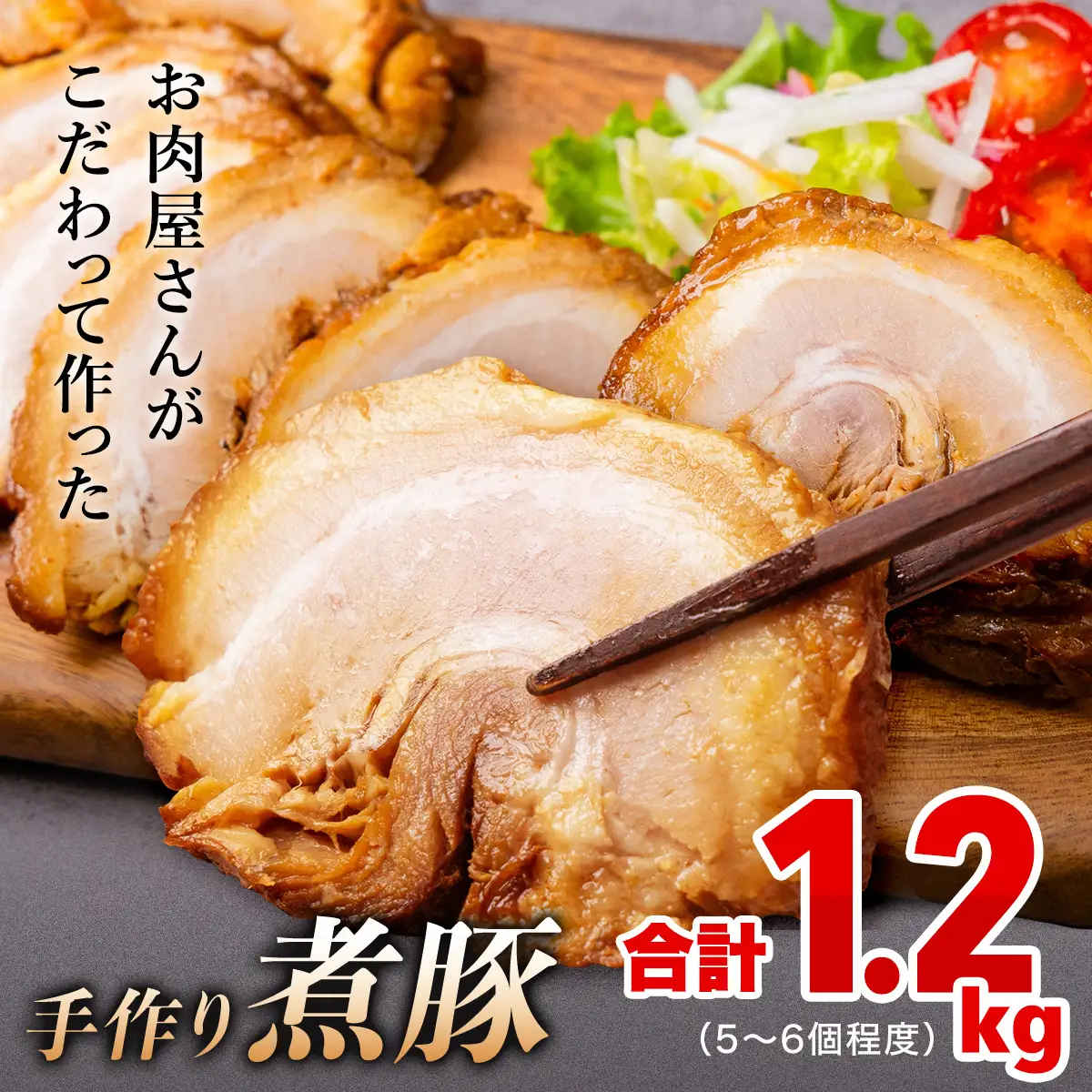【訳あり 大容量！】釜でじっくり煮込んだ手作り煮豚 1.2kg 〈冷凍〉 | 業務用 数量限定 小分け 煮豚 チャーシュー