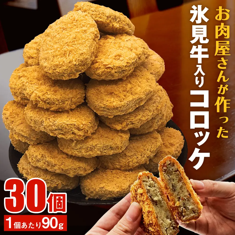 【たっぷり30個！業務用】コロッケ 黒毛和牛（氷見牛）入り 2.7kg 〈冷凍〉| 揚げるだけ！ コロッケ