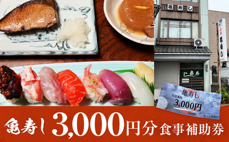 富山県氷見市 亀寿し 食事補助券 3000円分 富山県 氷見市 寿司 刺身 寿司屋 寿司店 寿司ランチ お寿司 食事補助券 食事券 チケット クーポン 海鮮