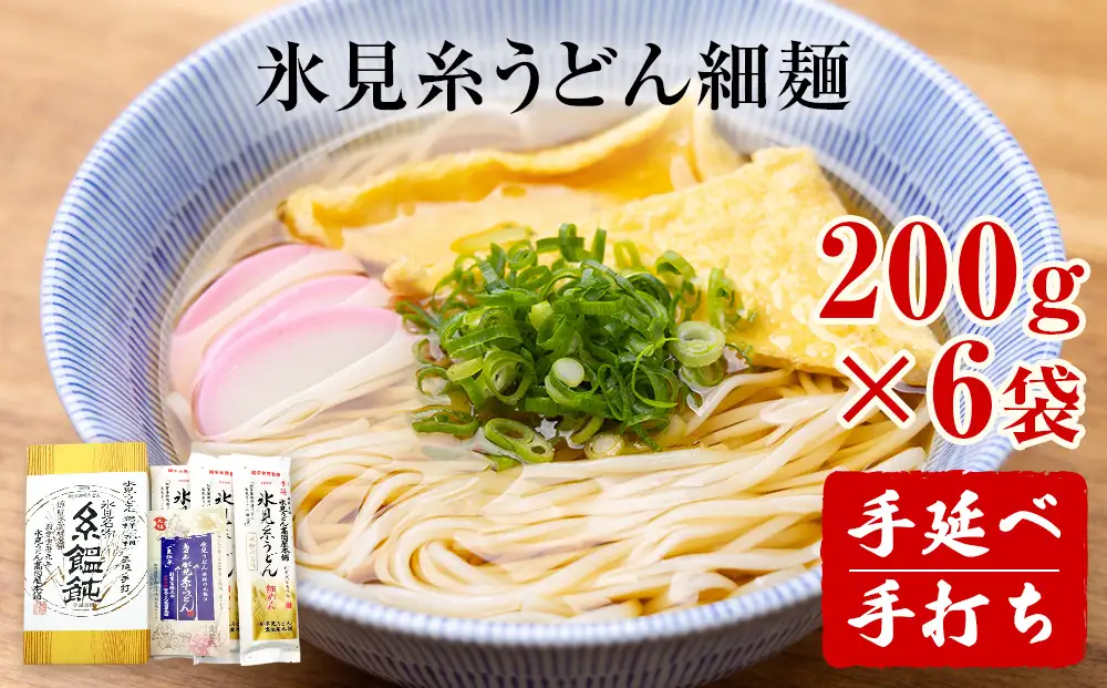 【氷見名物】氷見糸うどん 細麺 1.2kg（200g×6袋）| 手延べ 乾麺 常温保存　うどん