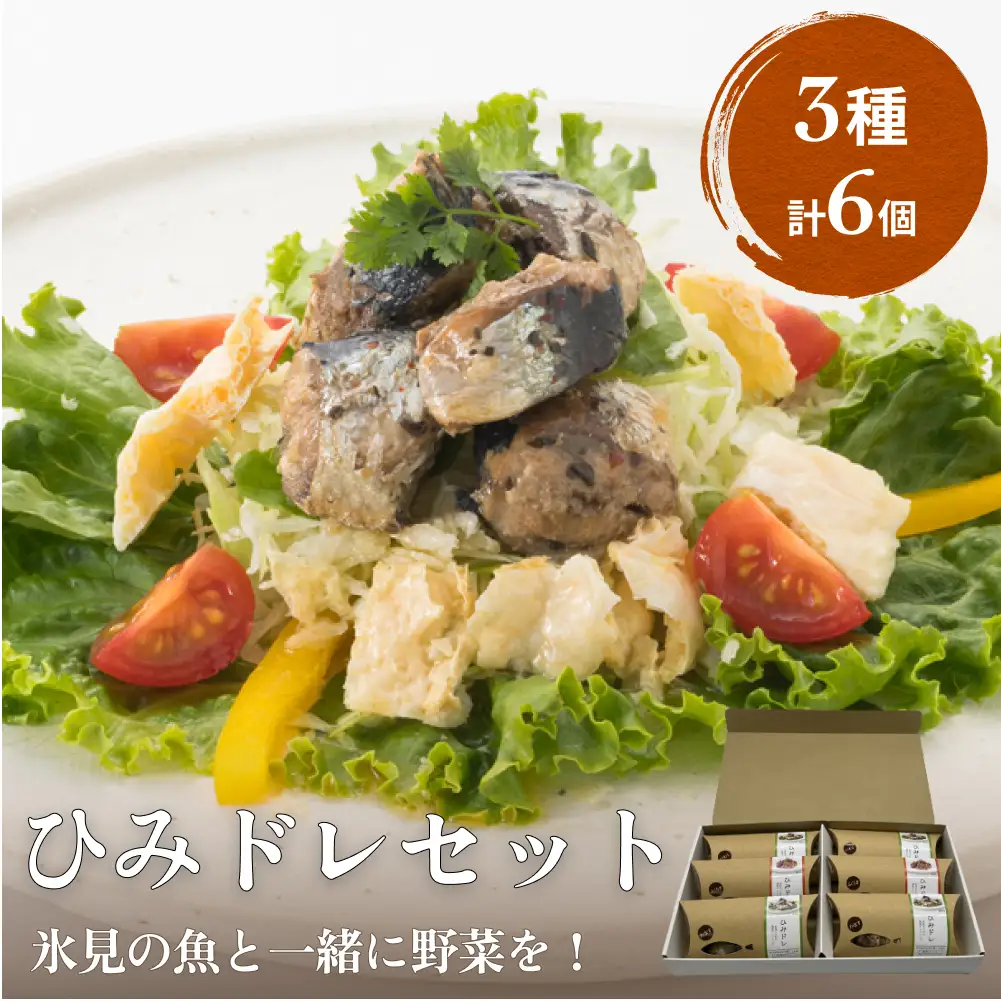 〈氷見の魚を使ったドレッシング〉 ひみドレセット 6個セット