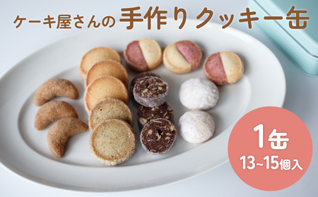 手作りクッキー缶 詰め合わせ 13〜15個 | パティスリー ギフト おやつ