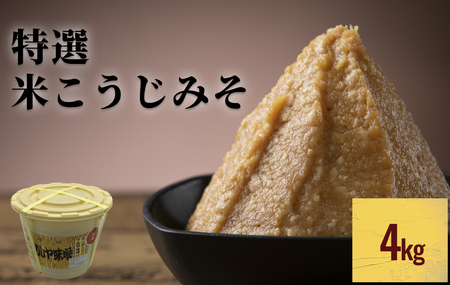 特撰米こうじみそ 4kg樽 糀みそ