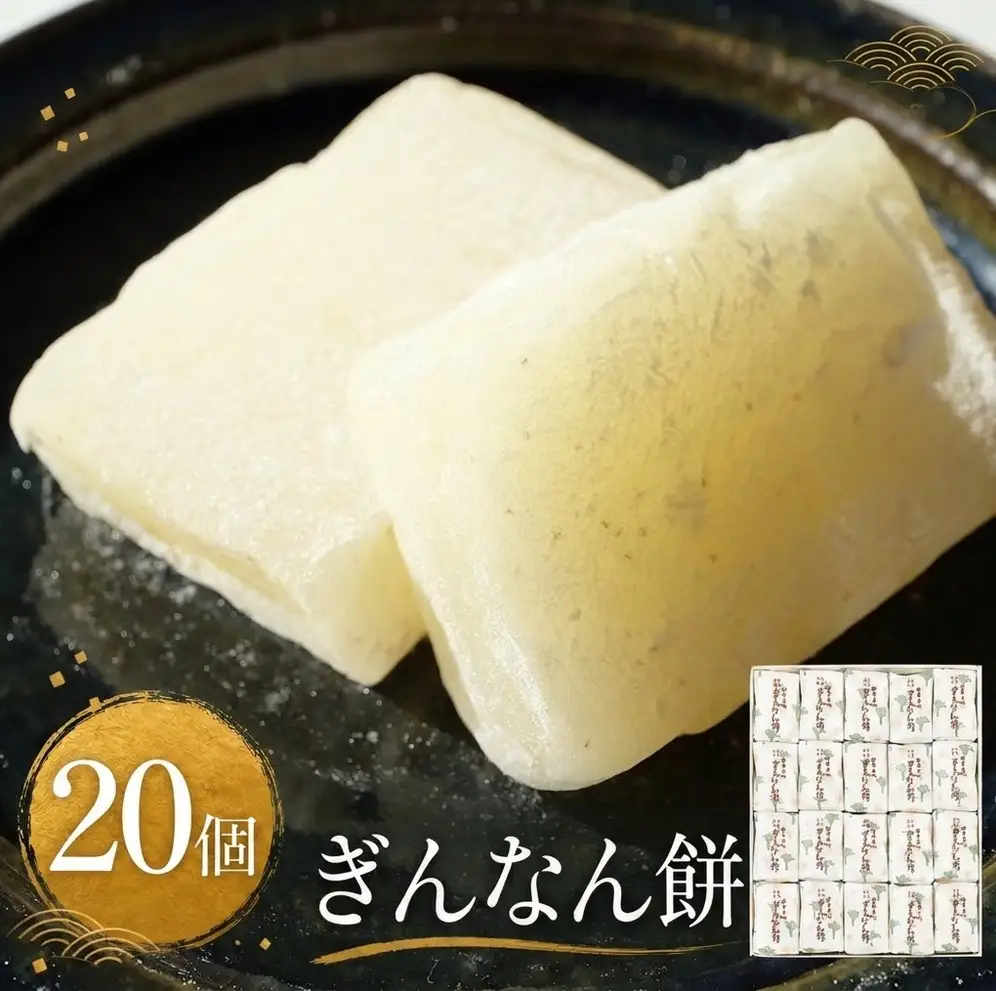 【氷見名物】ぎんなん餅 20個 〈老舗和菓子店 ぎんなん餅本舗おがや〉 和菓子
