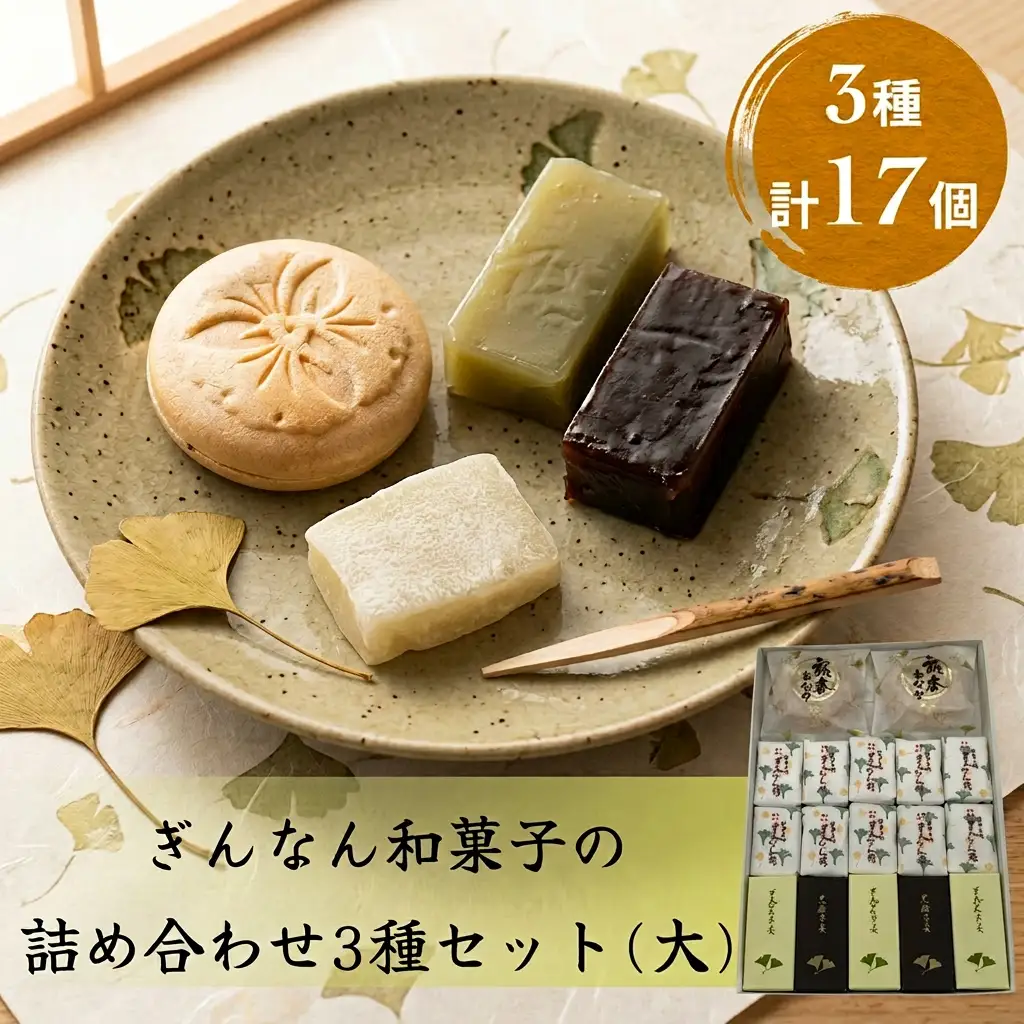 ぎんなん餅入り 和菓子詰め合わせ 3種セット 大 | 羊羹・最中入り 〈ぎんなん餅本舗おがや〉
