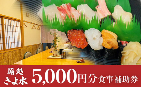 富山県氷見市　鮨処きよ水　食事補助券 5000円分 富山県 氷見市 寿司 刺身 寿司ランチ コース お寿司 食事補助券 食事券 チケット クーポン 海鮮