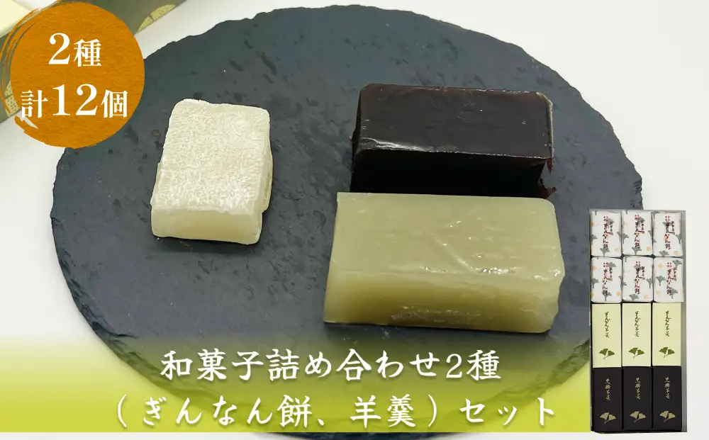 和菓子詰め合わせ2種（ぎんなん餅、羊羹）セット ぎんなん餅本舗おがや 富山県 氷見市 和菓子 銀杏 餅 最中 お茶請け 詰め合わせ 冠婚葬祭 ギフト プレゼント 和菓子詰め合わせ 