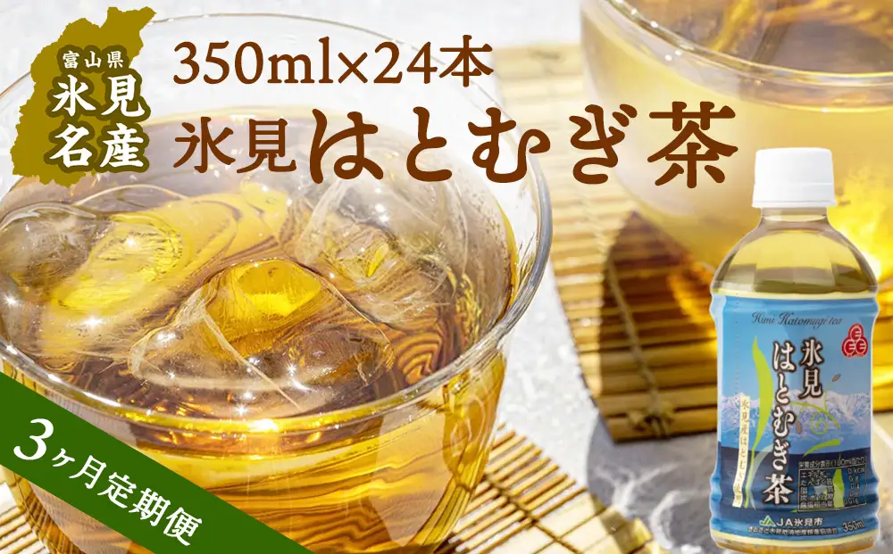 【3回定期便】氷見はとむぎ茶 ペットボトル 350ml×24本 | お茶 定期便 3ヶ月 連続 富山 氷見 ハトムギ 茶 飲料 国産 ドリンク 常温 緑茶入り 24本 ヨクイニン 保存 特産品 地域還元 備蓄 常備品 災害 非常用