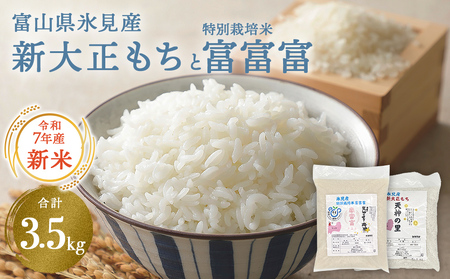 〈令和7年産〉富山県氷見産 新大正もちと特別栽培米”富富富”のセット＜2025年11月以降順次発送＞  | お米 白米 精米 氷見 富山 米 国産 特別栽培 エコファーマー 数量限定 富富富 ふふふ 人気 お取り寄せ 減農薬 減化学肥料 安心 安全 環境にやさしい 農家直送 餅 米 もち米 おこわ 新大正糯 希少 品種