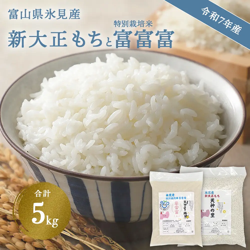 〈令和7年産〉 富山県氷見産 新大正もち（3kg）と特別栽培米富富富（2kg）のセット 