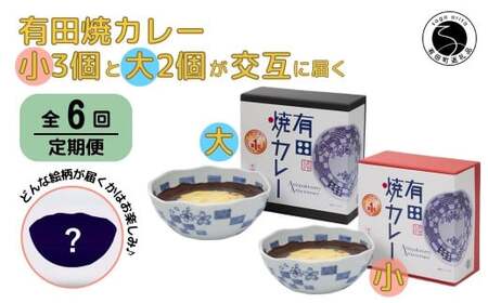 【6回定期便】有田焼カレー(小)3個と(大)2個【器いろいろ】を交互にお届け JR九州駅弁グランプリ テレビ番組全国駅弁ランキング1位 F120-2