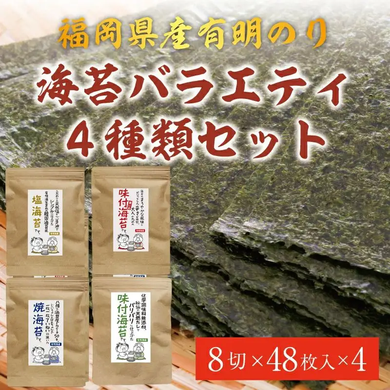 【ふるさと納税】福岡有明のり 海苔バラエティ4種類セット [a0475] 株式会社 ゼロプラス 【返礼品】添田町 ふるさと納税
