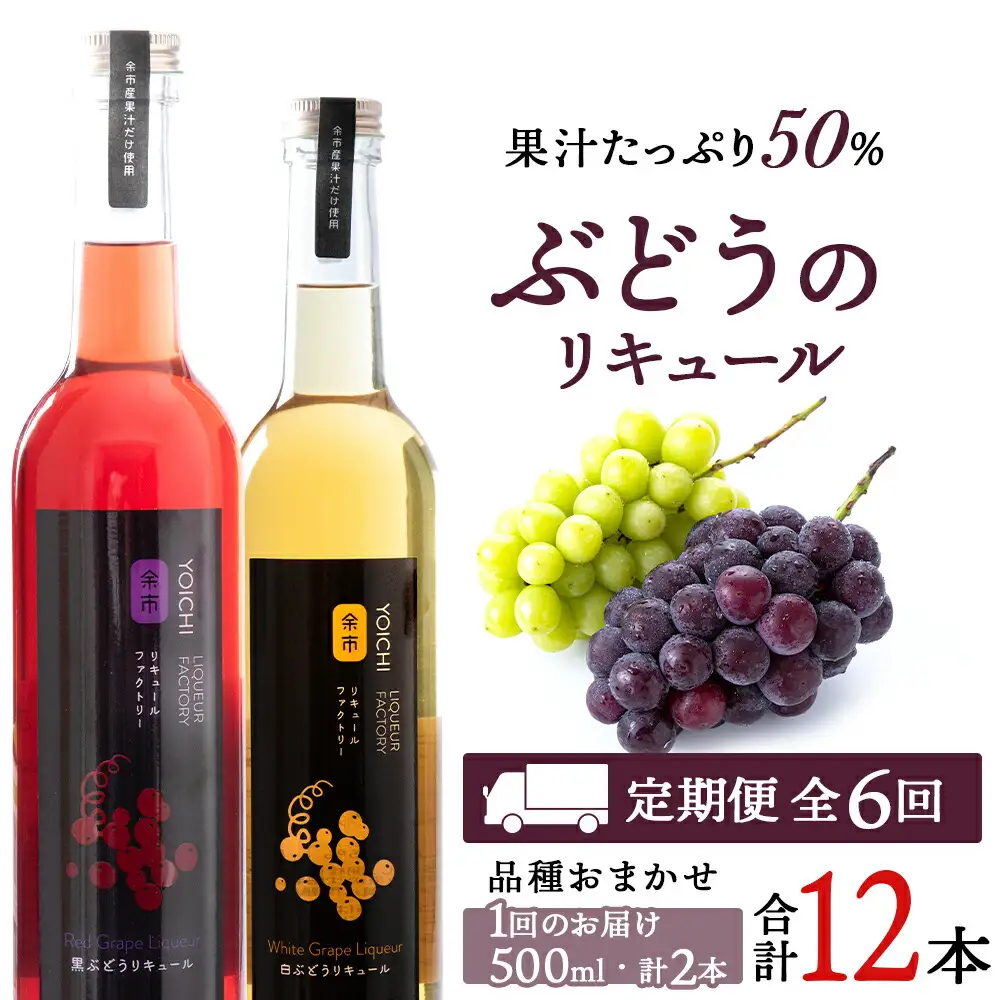 【定期便6ヵ月】ぶどうリキュール2本【品種おまかせ】〈余市リキュールファクトリー〉_Y020-0619