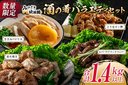 数量限定 みやざき地頭鶏 酒の肴 バラエティ セット 合計1.4kg以上 鶏肉 チキン 地鶏 惣菜 国産 食品 加工品 もも むね ささみ 簡単調理 おつまみ おかず 弁当 ブランド鶏 真空パック 小分け 詰め合わせ お取り寄せ グルメ おすすめ 宮崎県 日南市 送料無料_DA23-23