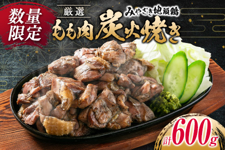 数量限定 みやざき地頭鶏 厳選 もも肉 炭火焼き 計600g 鶏肉 チキン 地鶏 惣菜 国産 食品 おかず おつまみ お弁当 ブランド おうち時間 簡単調理 真空パック 小分け おすそ分け お取り寄せ グルメ BBQ バーベキュー おすすめ 冷凍 宮崎県 日南市 送料無料_CD59-24