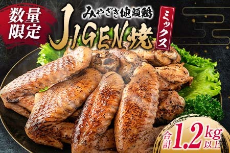 数量限定 みやざき地頭鶏 JIGEN焼 ミックス 合計1.2kg以上 鶏肉 チキン 地鶏 国産 食品 ブランド鶏 オリジナル 味付き 簡単調理 手羽先 手羽元 おつまみ おかず 晩ご飯 小分け 真空パック おすすめ お取り寄せ グルメ おすそ分け 宮崎県 日南市 送料無料_C121-24