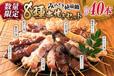 数量限定 みやざき地頭鶏 8種 串焼き セット 合計40本 鶏肉 チキン 焼き鳥 やきとり もも串 鶏皮 希少 惣菜 食品 国産 ブランド鶏 地鶏 BBQ おかず おつまみ お弁当 冷凍 たれ 塩 人気 おすすめ 簡単調理 記念日 お取り寄せ グルメ 宮崎県 日南市 送料無料_DA22-23