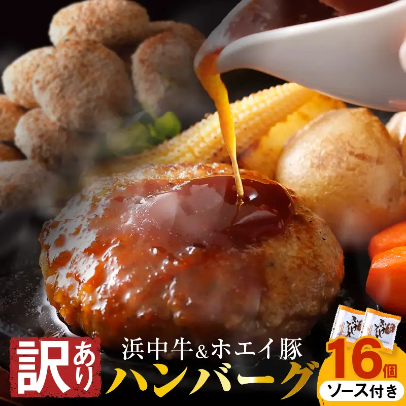【訳あり】浜中牛＆ホエイ豚ハンバーグ 16個 (和風おろしソース) ハンバーグ_H0019-101