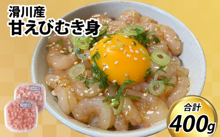 甘えびむき身 400g（200g×2）