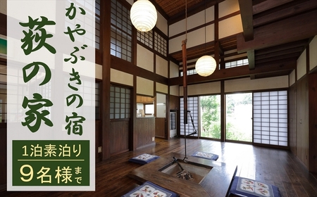 【素泊り 1泊ご宿泊券（最大9名様まで）】日本の原風景 荻ノ島かやぶきの宿『荻の家（おぎのや）』（一棟貸し）[ZN002]