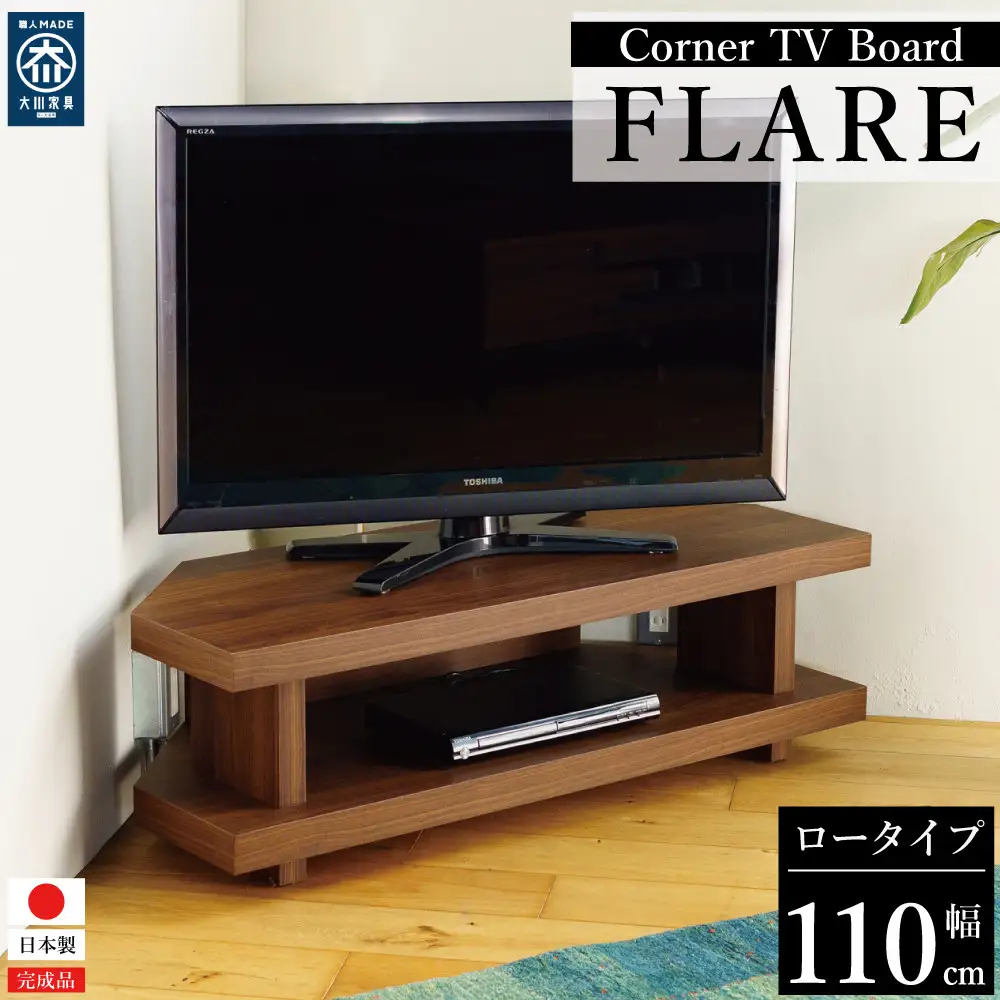 FLARE コーナーテレビ台 ロータイプ