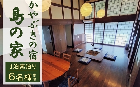 【素泊り 1泊ご宿泊券（最大6名様まで）】日本の原風景 荻ノ島かやぶきの宿『島の家（しまのや）』（一棟貸し）[ZK914]