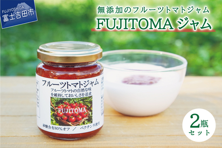 無添加のフルーツトマトジャム　FUJITOMAジャム
