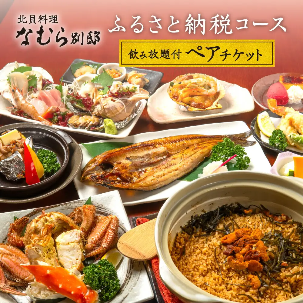 【北貝料理 なむら 別邸】≪夜≫ふるさと納税コース２時間飲み放題付ペアチケット（ぐるなびセレクション）