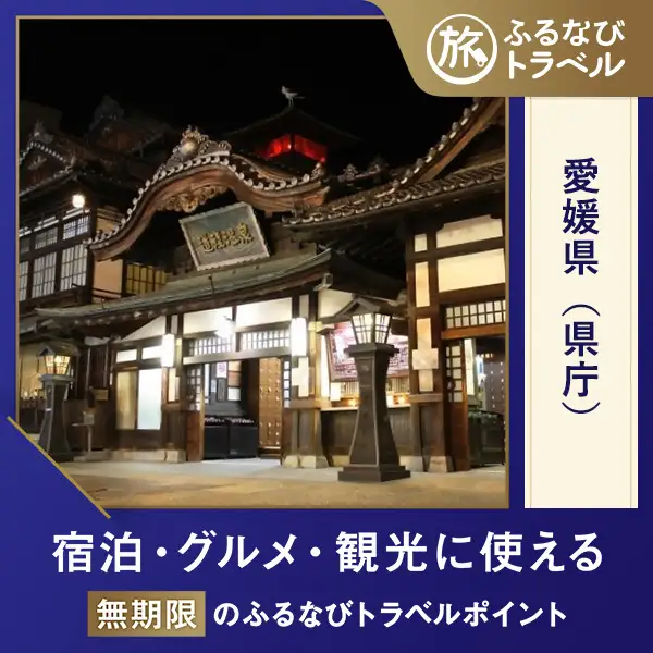 【愛媛旅行・宿泊無期限】旅行ポイント愛媛県ふるなびトラベルポイント