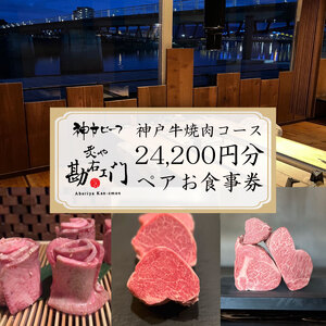 焼肉 食事券 神戸牛 肉 約 24,000円分 ペア コース コース料理 ペアチケット 沼津