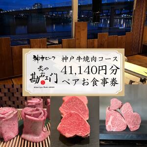 焼肉 食事券 神戸牛 肉 約 41,000円分 ペア コース コース料理 ペアチケット 沼津