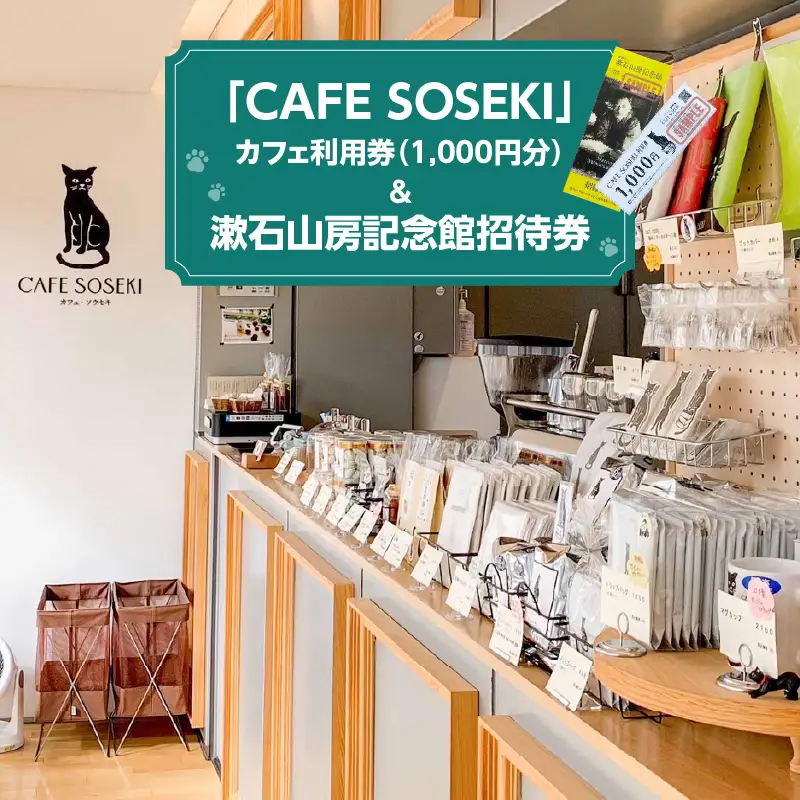 漱石山房記念館招待券・CAFE SOSEKI利用券 0051-002-S05