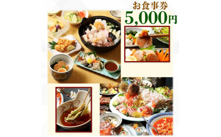 てんまさ（水戸駅前あんこう料理店）お食事券 5,000円分（FJ-2）