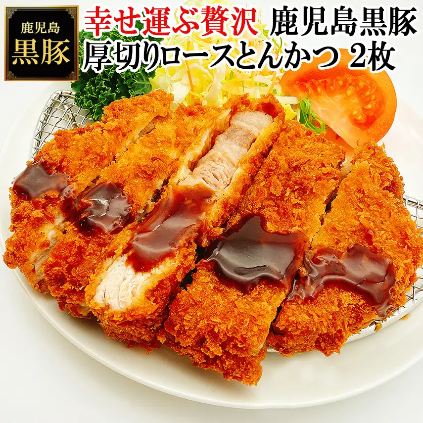 【25-27】鹿児島黒豚厚切りロースとんかつ 150g×2枚　スエヒロ家