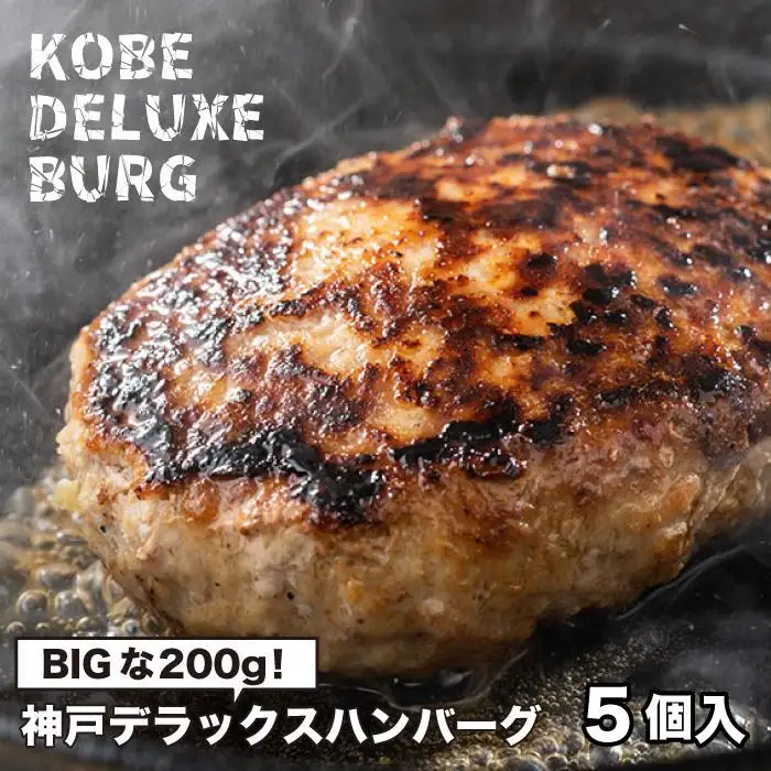 神戸デラックスハンバーグ200g 5個入 ハンバーグ